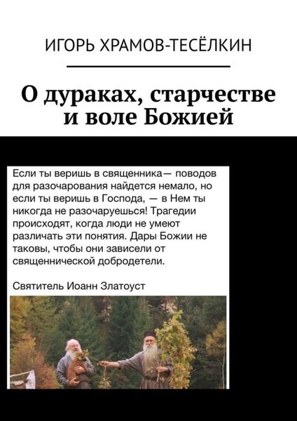 Обложка книги  «О дураках, старчестве и воле Божией»