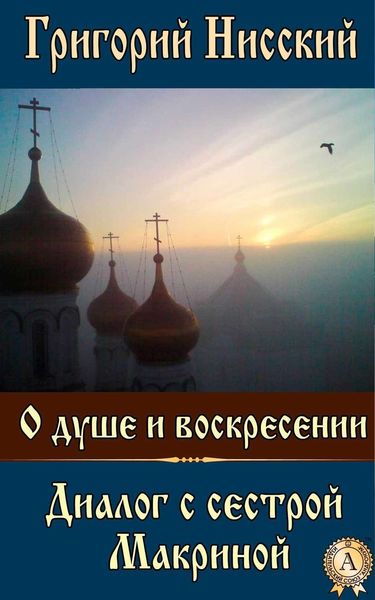 Обложка книги  «О душе и воскресении. Диалог с сестрой Макриной»