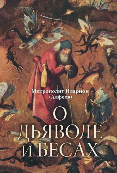 Обложка книги «О дьяволе и бесах»