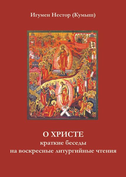 Обложка книги  «О Христе. Краткие беседы на воскресные литургийные чтения»