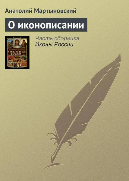 Обложка книги  «О иконописании»