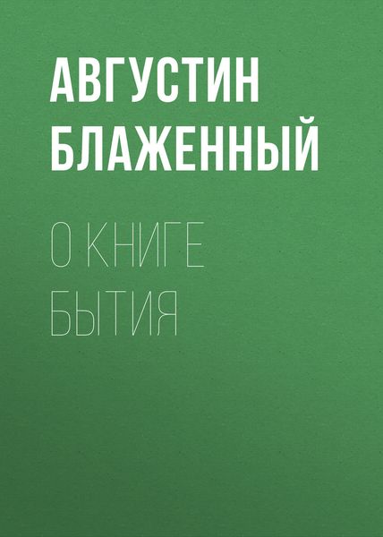 Обложка книги  «О книге Бытия»