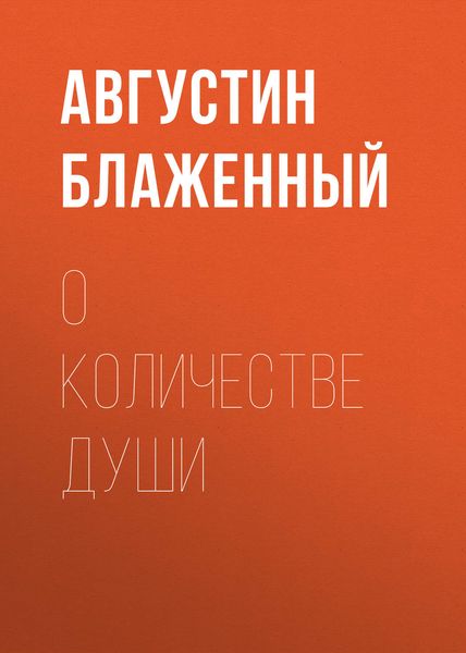 Обложка книги  «О количестве души»