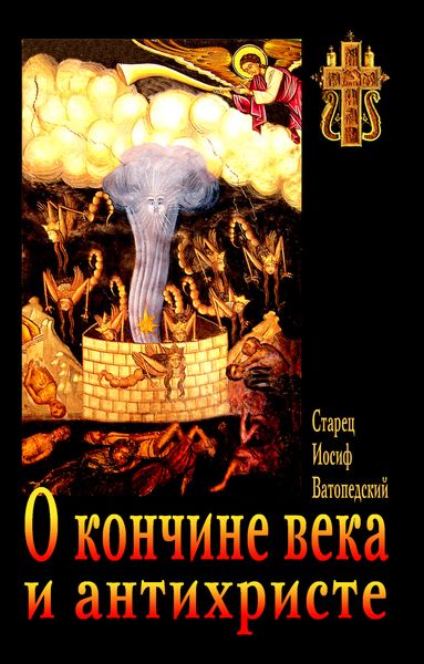 Обложка книги  «О кончине века и антихристе»
