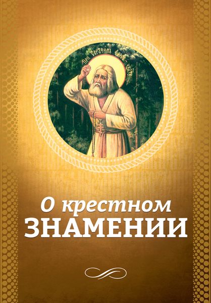 Обложка книги «О крестном знамении»