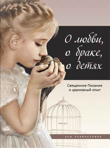 Обложка книги «О любви, о браке, о детях. Священное Писание и церковный опыт»