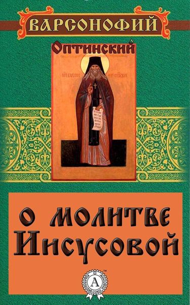 Обложка книги  «О молитве Иисусовой»