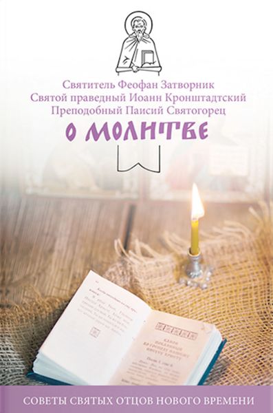 Обложка книги  «О молитве. Советы святых отцов нового времени»
