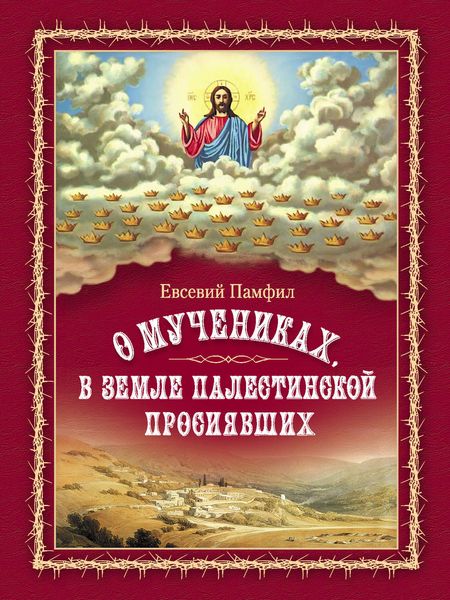 Обложка книги  «О мучениках, в земле Палестинской просиявших»