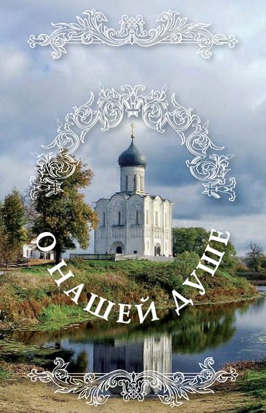Обложка книги  «О нашей душе: святые Отцы о душе»