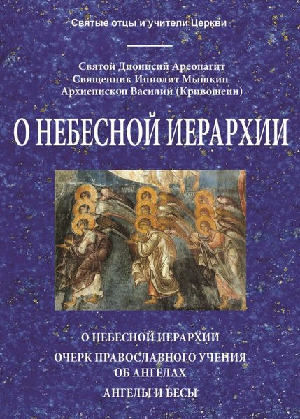 Обложка книги  «О небесной иерархии»
