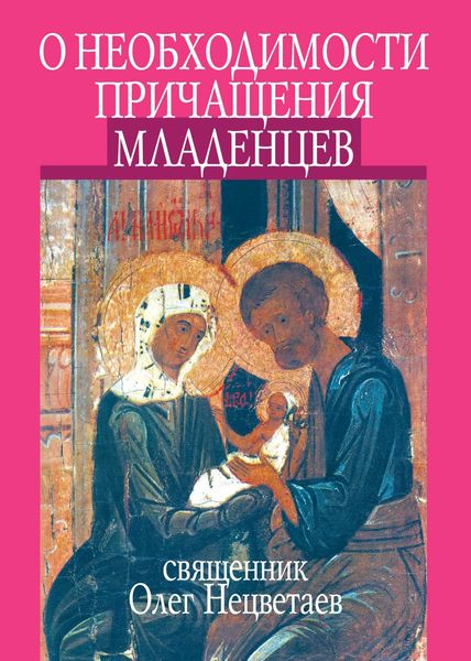 Обложка книги  «О необходимости причащения младенцев»