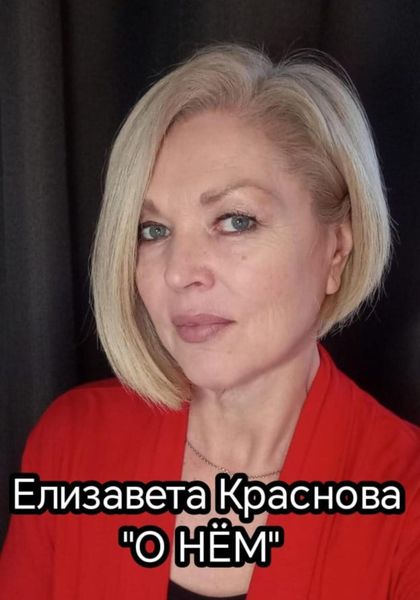 Обложка книги  «О НЁМ»