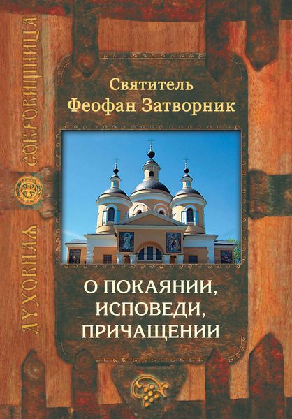 Обложка книги  «О покаянии, исповеди, причащении Святых Христовых Таин и исправлении жизни»