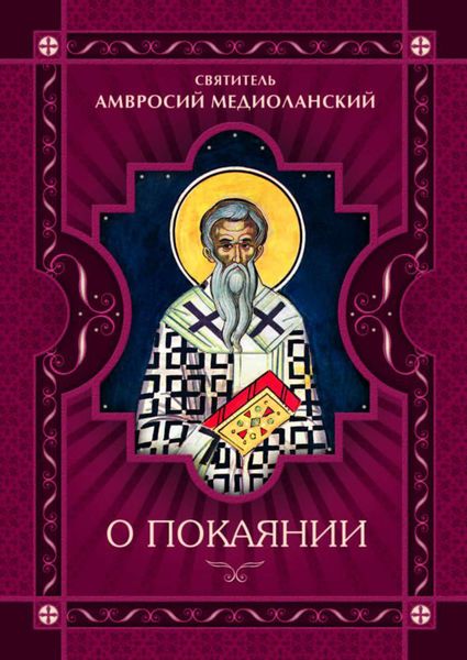 Обложка книги  «О покаянии»