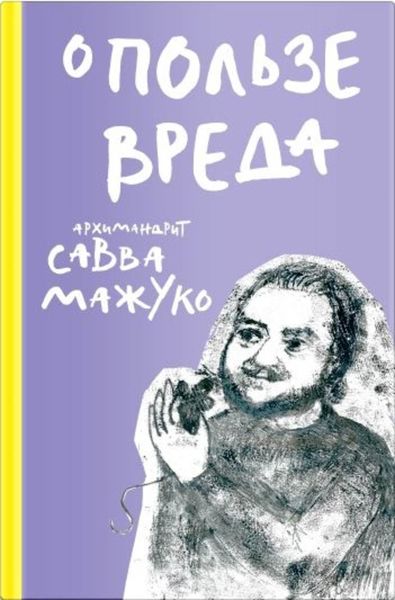 Обложка книги  «О пользе вреда»