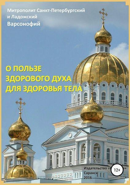 Обложка книги  «О пользе здорового духа для здоровья тела. Тематическое собрание проповедей»