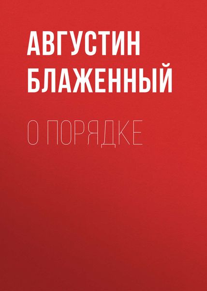Обложка книги  «О порядке»