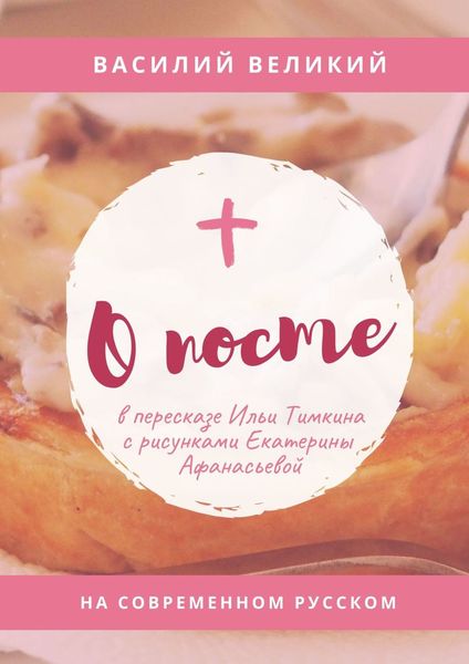 Обложка книги  «О посте. На современном русском»