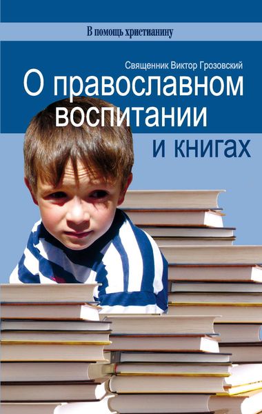Обложка книги  «О православном воспитании и книгах»
