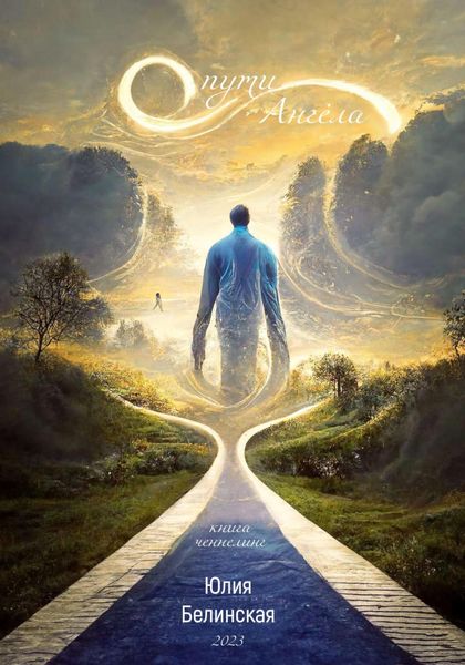 Обложка книги  «О пути Анге́ла»