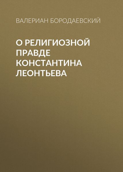 Обложка книги  «О религиозной правде Константина Леонтьева»