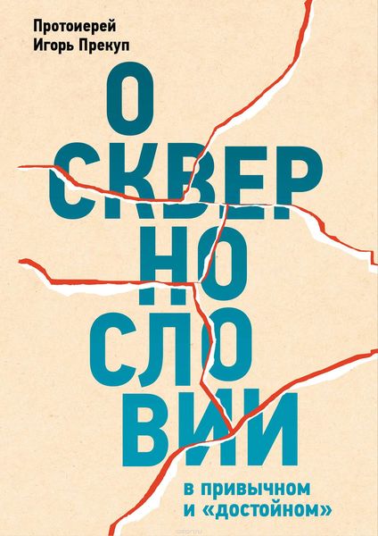 Обложка книги  «О сквернословии в привычном и «достойном»»