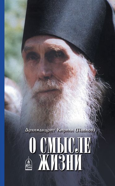 Обложка книги  «О смысле жизни»