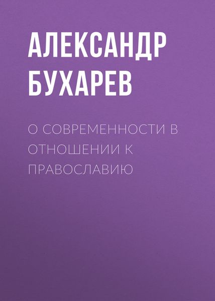 Обложка книги  «О современности в отношении к православию»