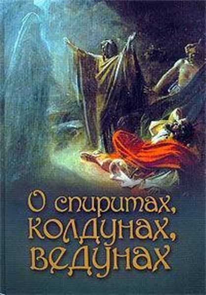 Обложка книги  «О спиритах, колдунах, ведунах»