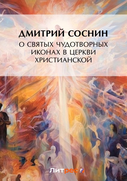 Обложка книги  «О святых чудотворных иконах в Церкви христианской»