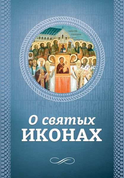 Обложка книги «О святых иконах»