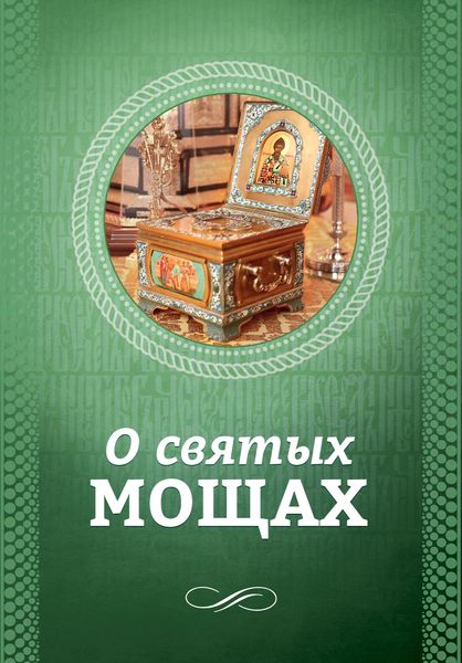 Обложка книги  «О святых мощах»