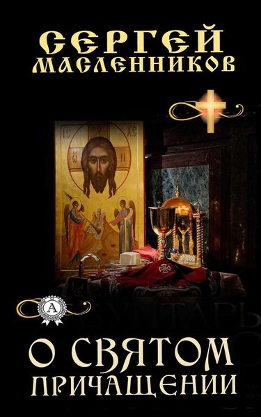 Обложка книги  «О Святом Причащении»