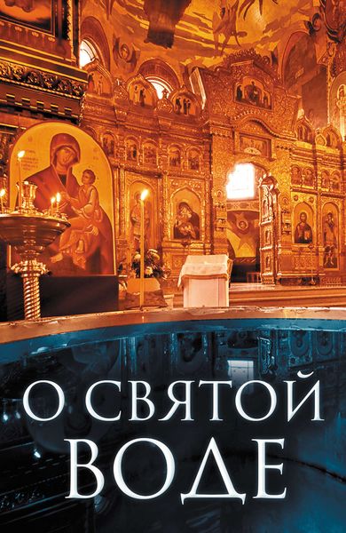 Обложка книги «О святой воде»