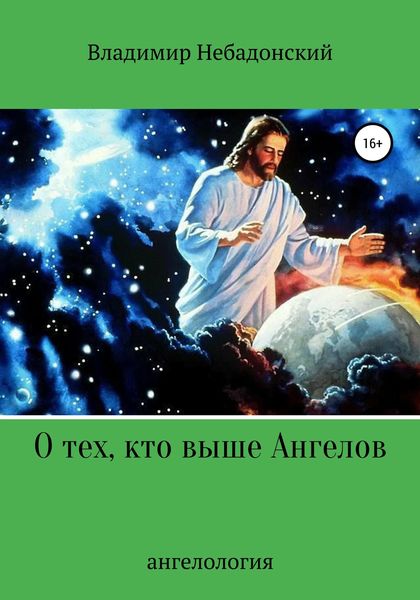 Обложка книги  «О тех, кто выше ангелов»