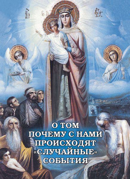 Обложка книги «О том, почему с нами происходят «случайные» события»