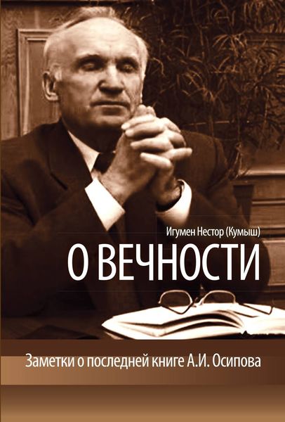 Обложка книги  «О вечности. Заметки о последней книге А.И.Осипова»