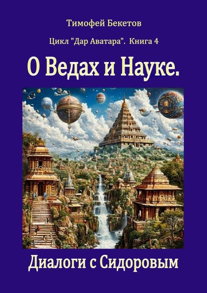 Обложка книги  «О Ведах и Науке. Диалоги с Сидоровым. Цикл «Дар Аватара». Книга 4»