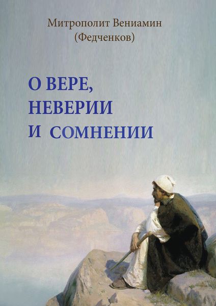 Обложка книги  «О вере, неверии и сомнении»