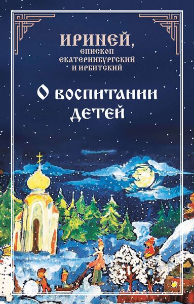 Обложка книги «О воспитании детей»