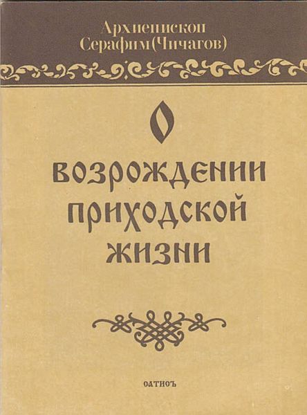 Обложка книги  «О возрождении приходской жизни»