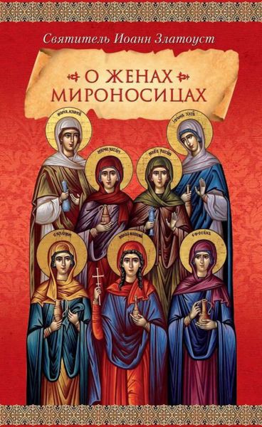 Обложка книги  «О женах мироносицах»