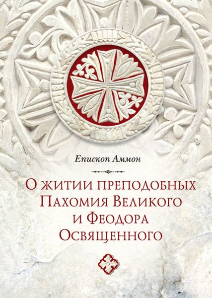 Обложка книги  «О житии преподобных Пахомия Великого и Феодора Освященного»