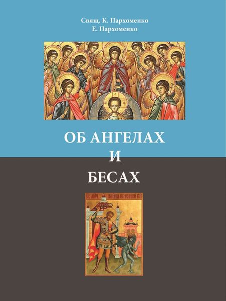 Обложка книги  «Об ангелах и бесах»