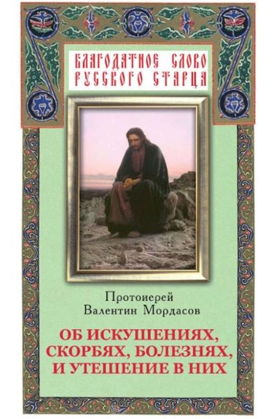 Обложка книги «Об искушениях, скорбях, болезнях и утешение в них»