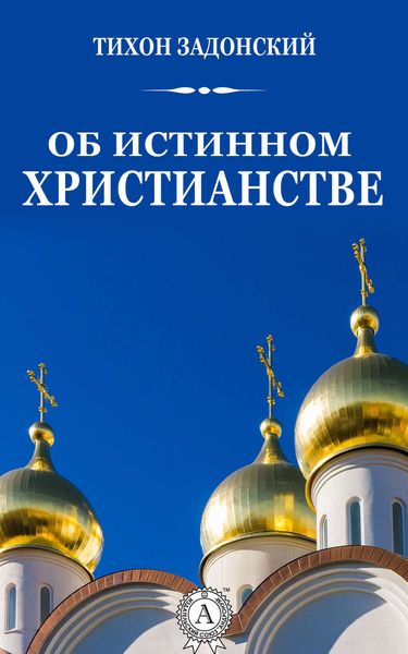 Обложка книги  «Об истинном христианстве»