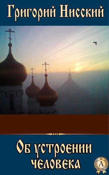 Обложка книги  «Об устроении человека»