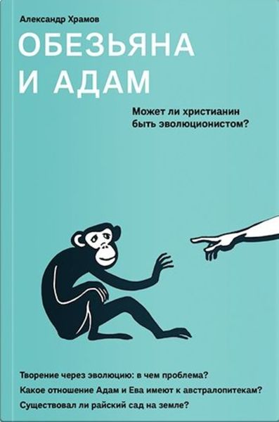 Обложка книги  «Обезьяна и Адам. Может ли христианин быть эволюционистом?»