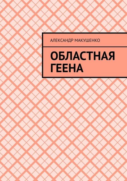 Обложка книги  «Областная геена»